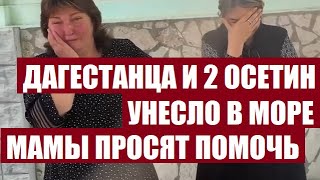 ДАГЕСТАНЦА И 2 ОСЕТИН УНЕСЛО В МОРЕ. МАМЫ СОЛДАТ ПРОСЯТ ПОМОЩИ