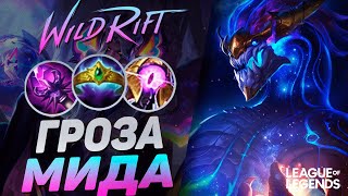 НОВЫЙ АУРЕЛИОН СОЛ РАЗНОСИТ КАРТУ - МОНСТР ЛЕЙТА | League of Legends Wild Rift