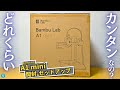 【コスパ最強】3万円台になったBambu Lab「A1 mini」の開封&セットアップ!初心者でもカンタンに組み立て&全自動初期設定の様子を確認しよう!