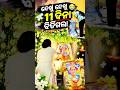 ଭାଇଙ୍କ ଏକାଦଶାହ ପୂଜା 🥺🙏 #youtubeshorts #minivlog #subscribe #odiavlog #vlog
