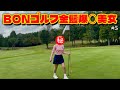 【試合②】バーディー連発‼️ゴルフ上手くて美女とか最高かよ⛳️🤍