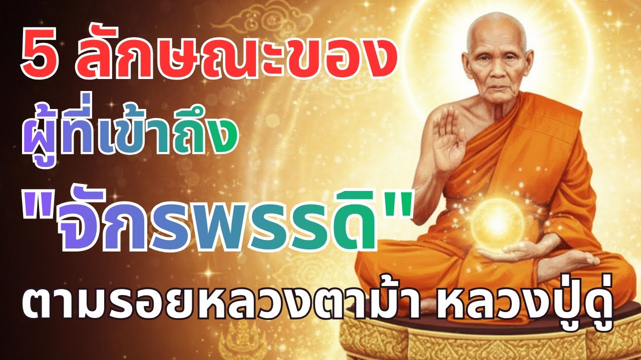 5 ลักษณะของผู้ที่ 