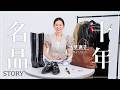 【私物紹介】スタイリスト大草直子さんの10年ブランド名品【アクアスキュータム/MaxMara/GUCCI/IWC】