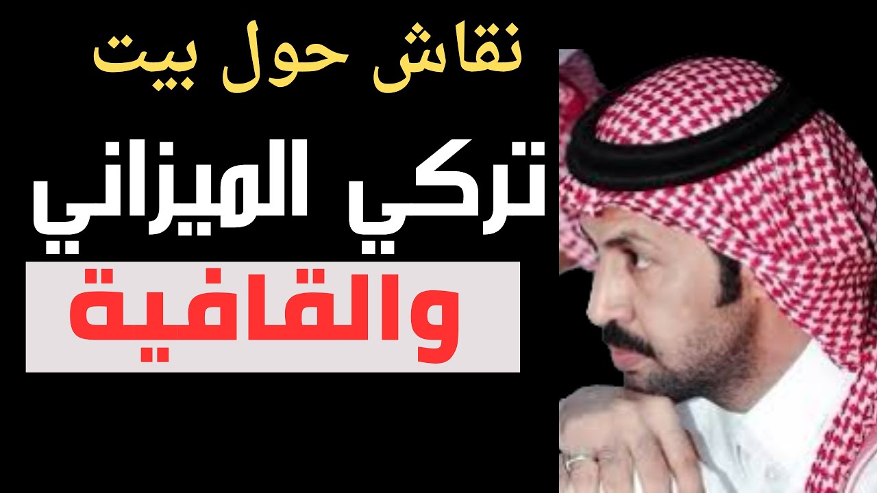 توضيح لبعض الآراء حول بيت تركي الميزاني وقافية متعب المسفري