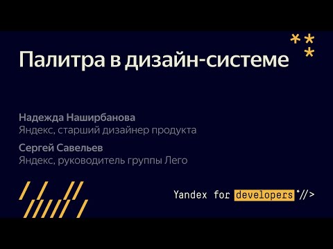 5. Палитра в дизайн-системе - Надежда Наширбанова, Сергей Савельев