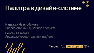 5. Палитра в дизайн-системе - Надежда Наширбанова, Сергей Савельев