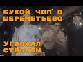 БУХОЙ ЧОП В ШЕРЕМЕТЬЕВО УГРОЖАЛ СТВОЛОМ