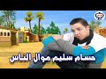 النجم حسام سليم موال الناس