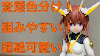 恐ろしい色分け技術！！　完成度高いぜ！！　メガミデバイス　A 5   KANAGATA SUGUMI  金潟　すぐみ　ちゃん！　素体完成紹介！　可愛い！　超バランス良！　完璧！