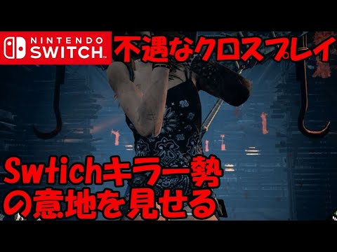 実況 クロスプレイでswitchキラーをやるというどm キラーでdbd Switch 62 Youtube