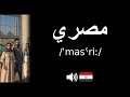 How to pronounce مصري (CORRECTLY!)