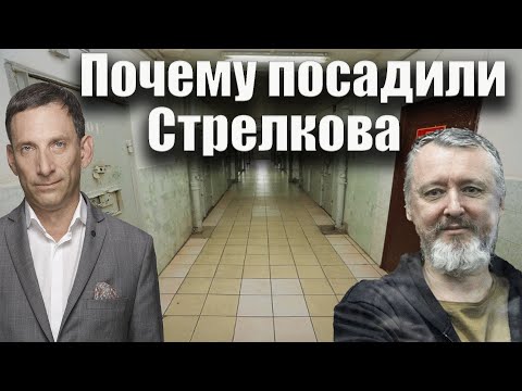 Почему посадили Стрелкова | Виталий Портников