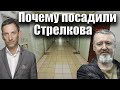 Почему посадили Стрелкова | Виталий Портников