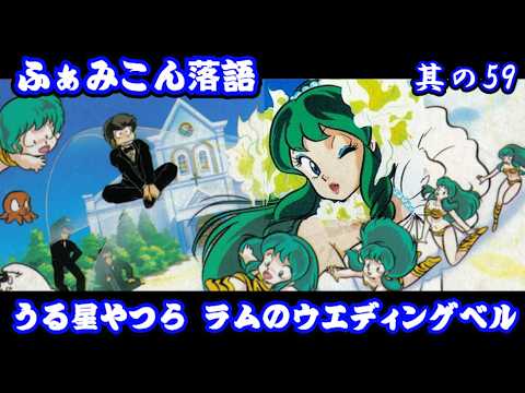 Famicom Rakugo: Episode 59] Urusei Yatsura: Lum's Wedding Bell