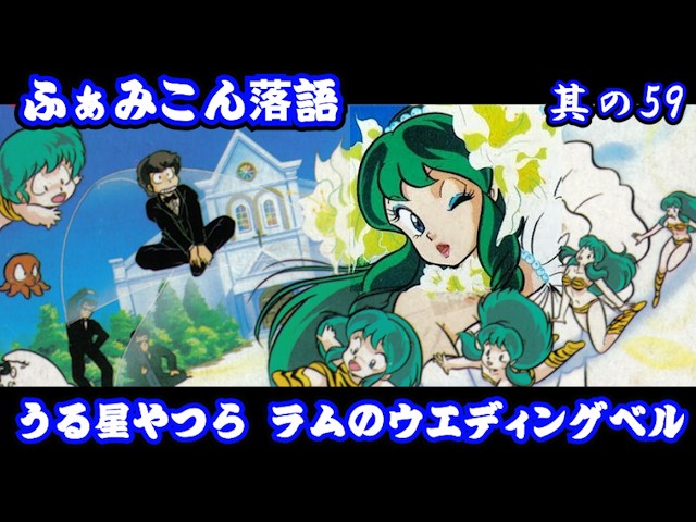 Famicom Rakugo: Episode 59] Urusei Yatsura: Lum's Wedding Bell