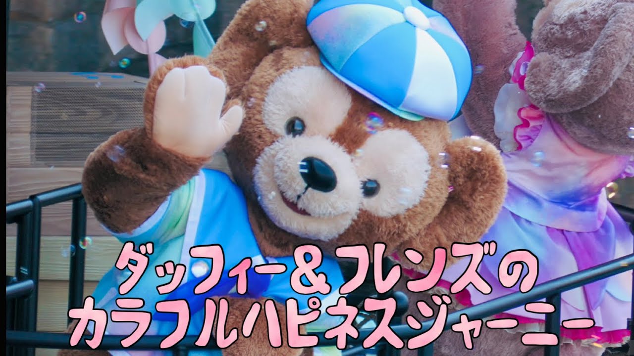 ダッフィー＆フレンズのカラフルハピネスジャーニー 東京ディズニー