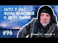 нуууу за то у нас жёны красивые и дети умные ...., ловля не получилась, отчет Но96