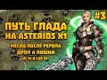 Путь глада на Asterios x1 #3 Месяц рерола, саб бд 55+ и жирный дроп. Lineage 2