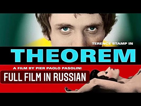 Фильм Теорема Пьера Паоло Пазолини 1968г на русском / Film Theorem by Pier Paolo Pasolini in russian