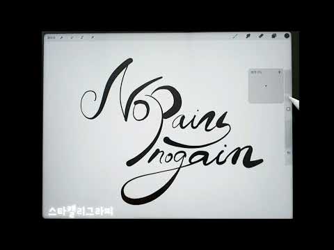 [ 캘리그라피 ] 영문 캘리그라피 ( No pains, no gains )