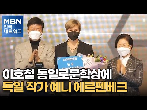 이호철 통일로문학상에 독일 작가 예니 에르펜베크 [전국네트워크]