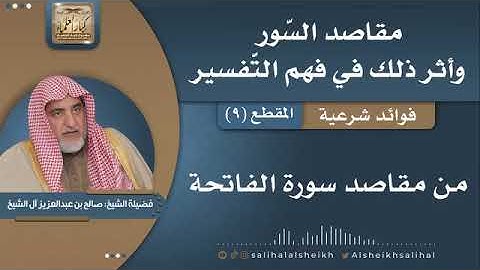 مقاصد سورة الفاتحة   .....   الشيخ صالح آل الشيخ رحمه الله