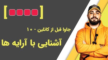 آشنایی با آرایه ها در جاوا
