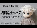 樹脂粘土ウィッグの作り方 / How to Polymer Clay Wig