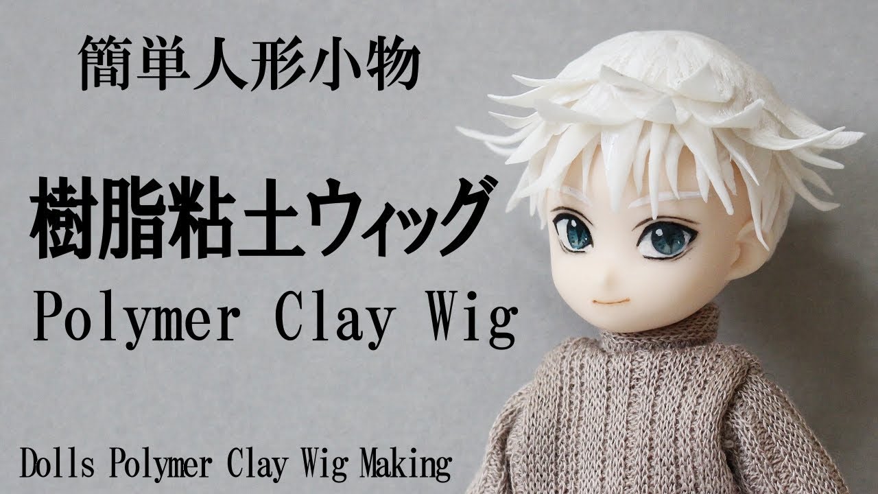 樹脂粘土ウィッグの作り方 How To Polymer Clay Wig Youtube