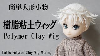 樹脂粘土ウィッグの作り方 / How to Polymer Clay Wig