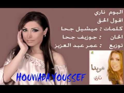 07 AKOL ALHAK HOUWAYDA YOUSSEF اقول الحق هويدا يوسف