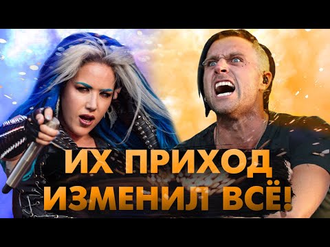 Видео: Группы, Ставшие УСПЕШНЕЕ После Смены Вокалистов!