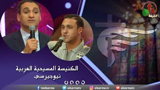 اجتماع الأحد من الكنيسة المسيحية العربية في نيو جيرسي – الأحد 27  أغسطس 2023 - قناة الكرمة