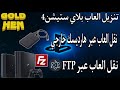 شرح كامل كيفية تنزيل العاب على بلاي ستيشن4 معدل 