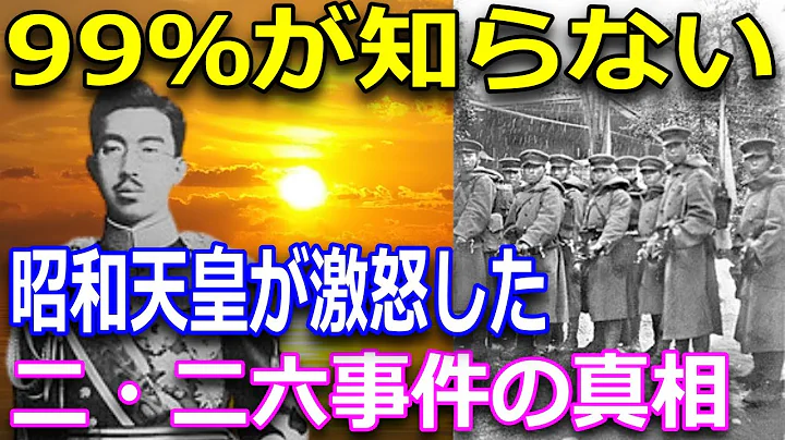 二・二六事件と当时の政治事情！ - 天天要闻