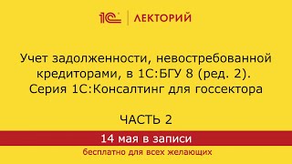 картинка: 1С:Лекторий. 14.5.2024. Учет задолженности, невостребованной кредиторами, в 1С:БГУ 8,ред. 2. Часть 2