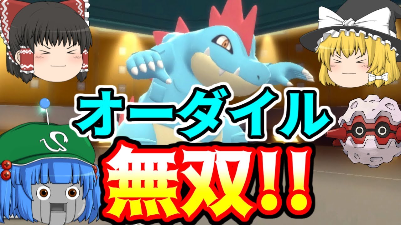 剣盾にいないポケモンたちで対戦 竜舞オーダイルが強い ゆっくり実況 ようつべゲーム速報 剣盾にいないポケモンたちで対戦 竜舞オーダイルが強い ゆっくり実況 ようつべゲーム速報