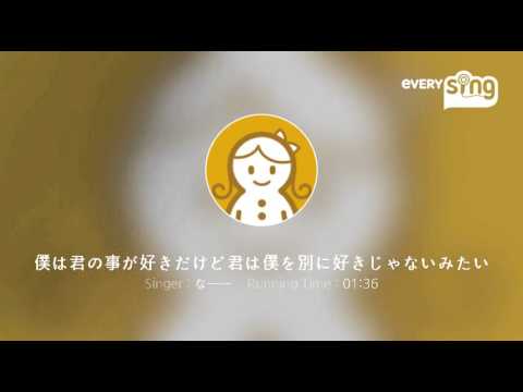 [everysing] 僕は君の事が好きだけど君は僕を別に好きじゃないみたい