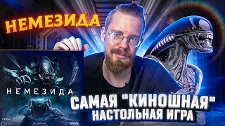 Немезида | Самая 'киношная' настольная игра