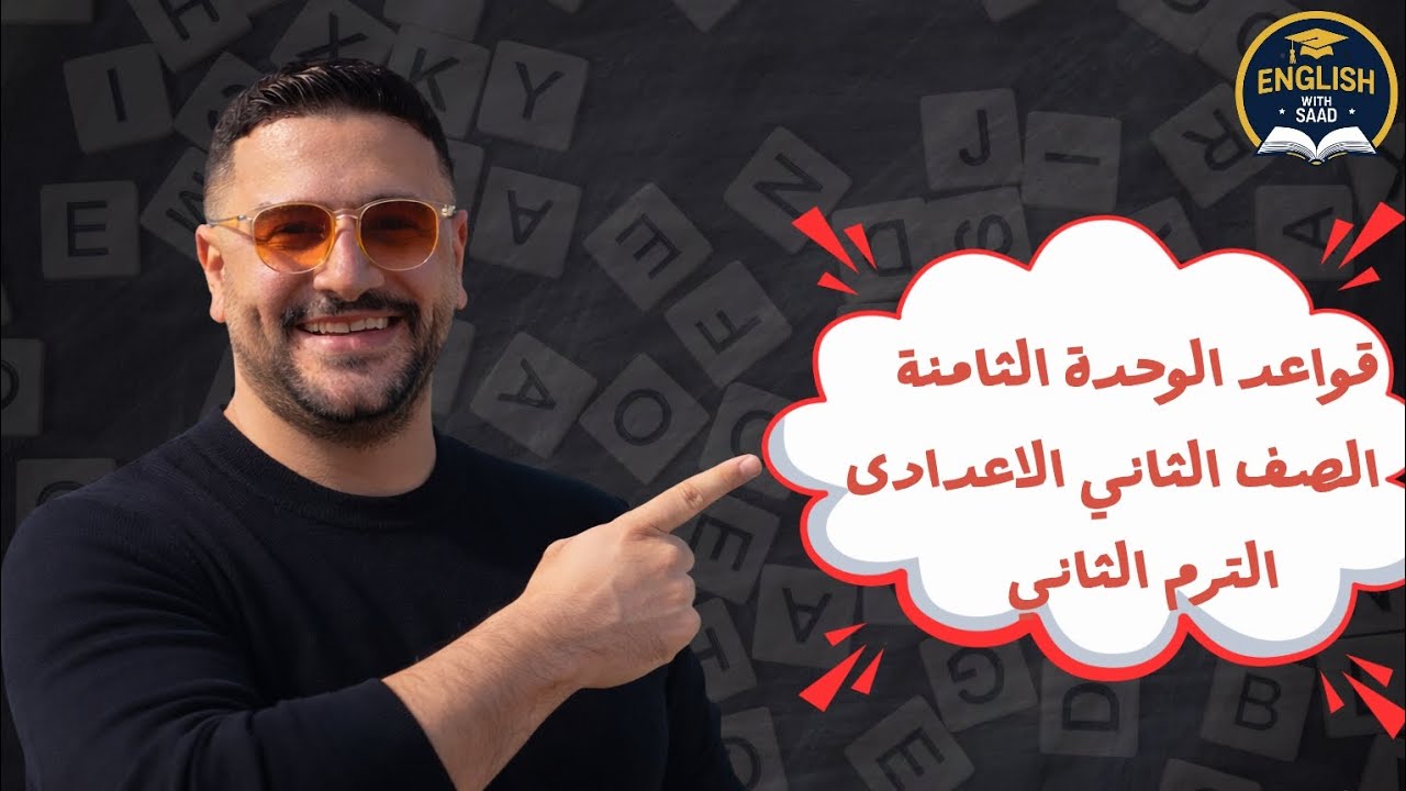 شرح قواعد الوحدة الثامنة الصف الثاني الاعدادى الترم الثاني ٢٠٢٦ ( المنهج الجديد ) 