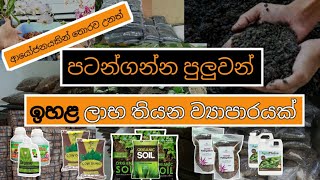 ආයෝජනයකින් තොරව උනත් පටන්ගන්න පුලුවන් බිස්නස් එකක් | organic fertilizer, compost, charcoal. etc