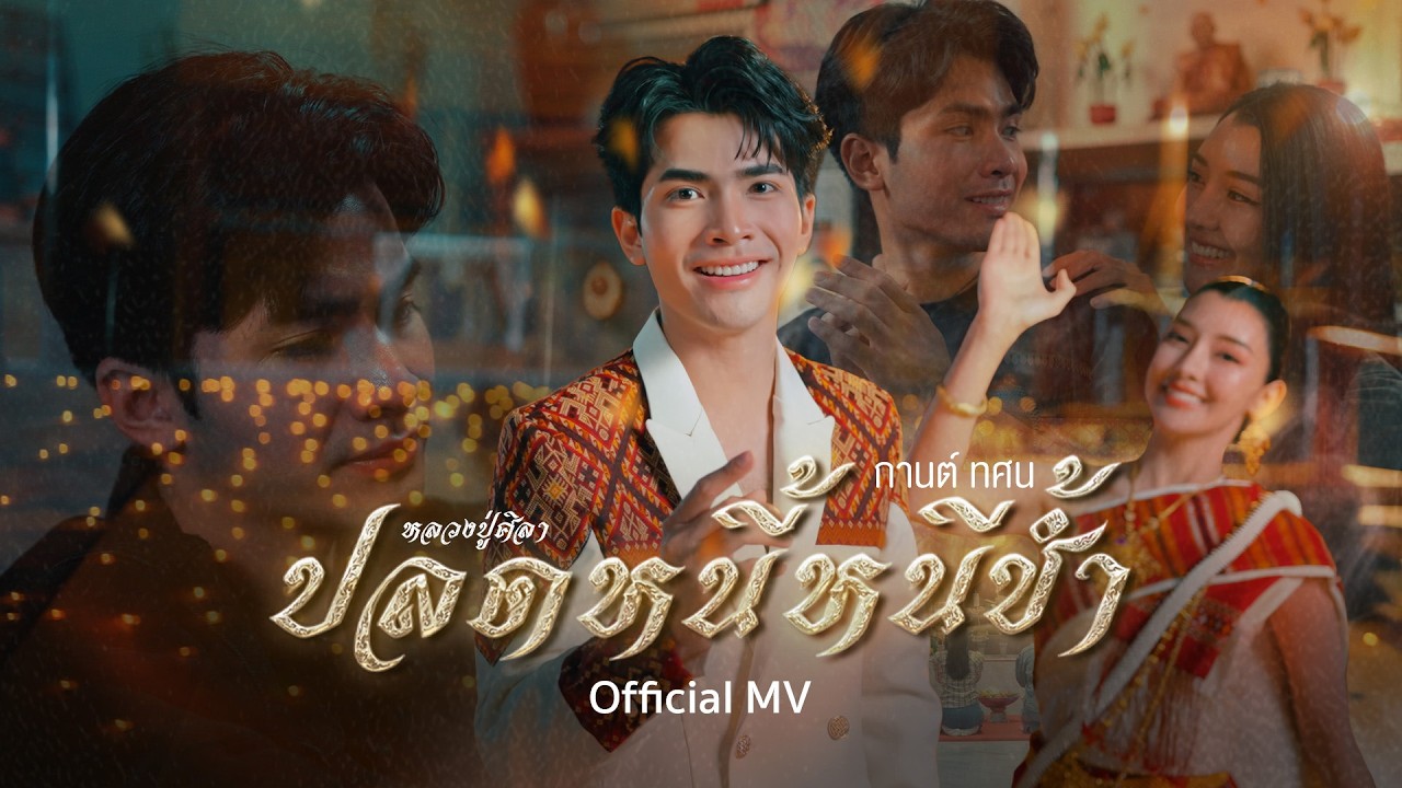 ปลดหนี้หนีช้ำ (หลวงปู่ศิลา) - กานต์ ทศน【OFFICIAL MV】