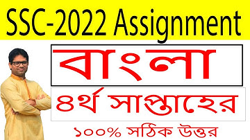 SSC 2022 4th Week Bangla Assignment | SSC 2022 4th Week Assignment | SSC 4th Week Assignment 2022