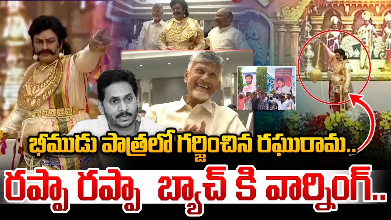 భీముడు పాత్రలో గర్జించిన రఘురామ..| Raghu Rama Krishna Raju Bhima Role ...