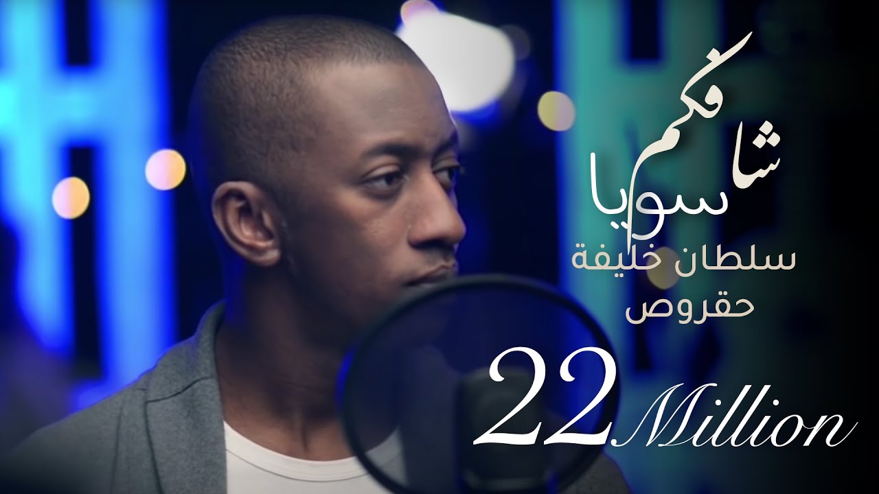 شافكم سويا | سلطان خليفه (حقروص) 2018