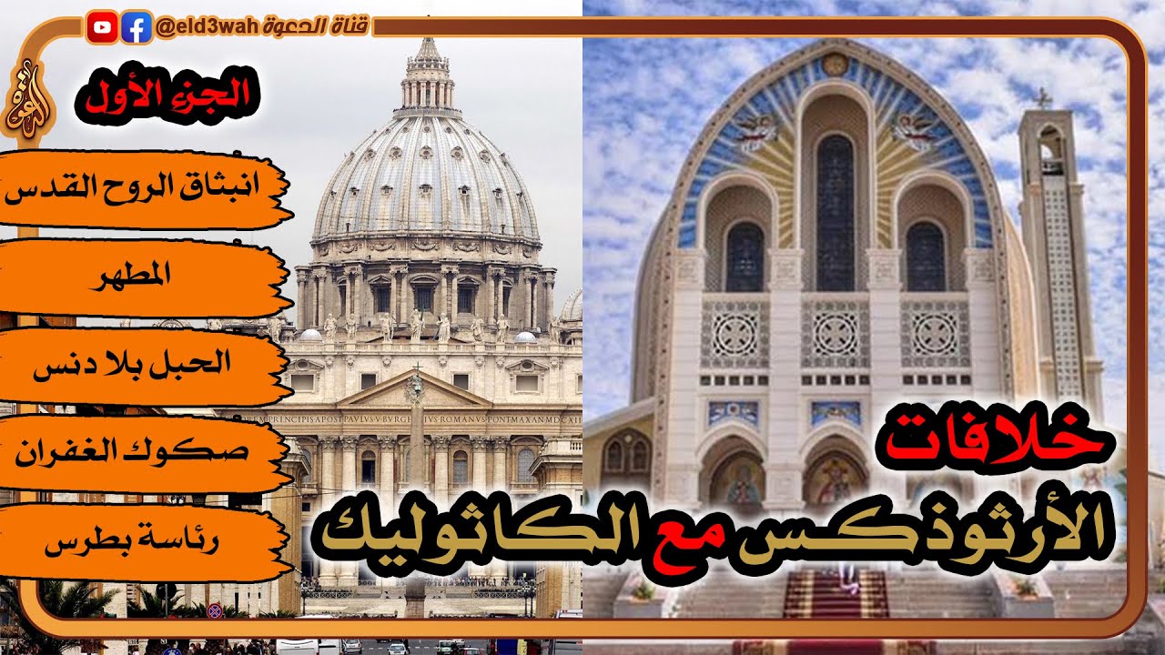 خلافات الأرثوذكس مع الكاثوليك ج1