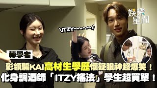 ITZY彩領騙KAI擁高材生學歷當真反應超爆笑XD 化身調酒師「ITZY搖法」學生超買單！｜三立娛樂星聞
