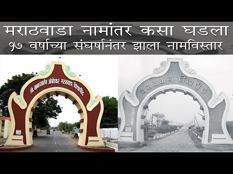 Marathvada Vidyapith Namantar Story | मराठवाडा नामांतर हा नावाचा वाद नसून अस्मितेचा प्रश्न होता |