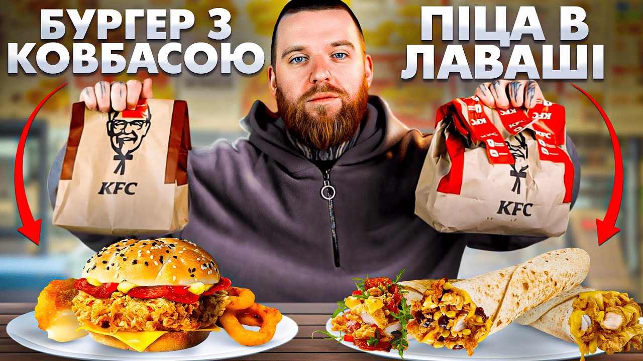 Тестимо новинки KFC: тепер у них є ПІЦА, бургер по-італійськи і цибулеві кільця!