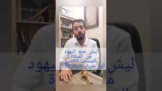 لماذا نمنع اليهود من إقامة شعائرهم حول محيط المسجد الأقصى وأين حرية الأديان ؟